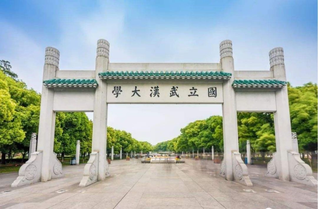 武漢大學(xué)