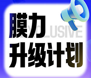 限時(shí)專屬福利！霍爾斯老客戶“膜力升級計(jì)劃”開啟