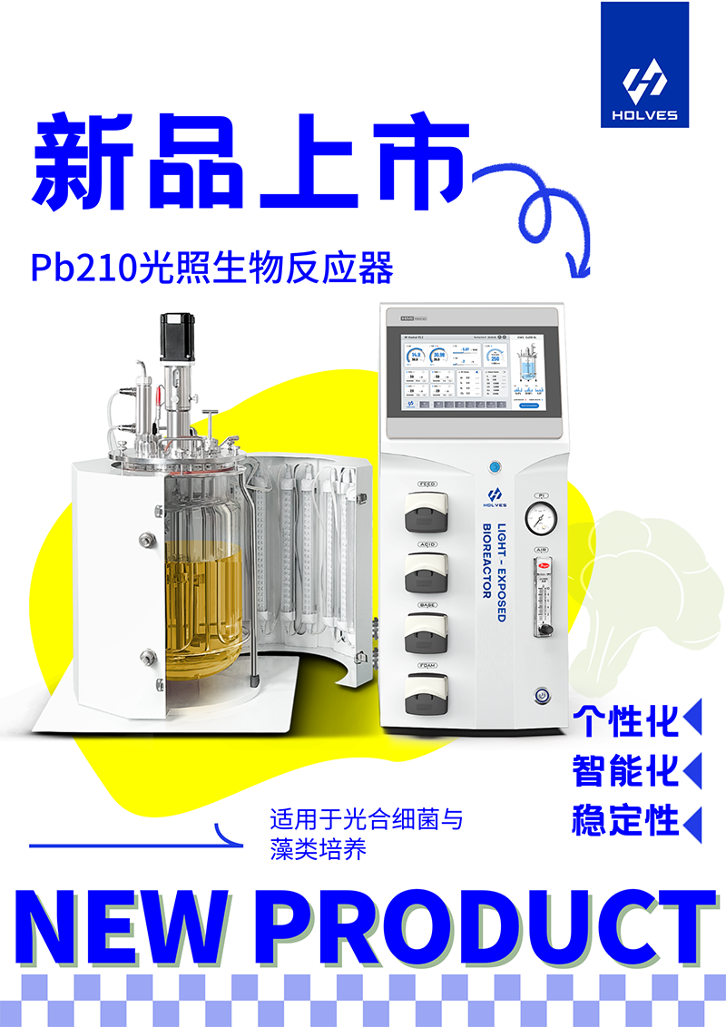 Pb210光照生物反應器 Pb210光照生物反應器