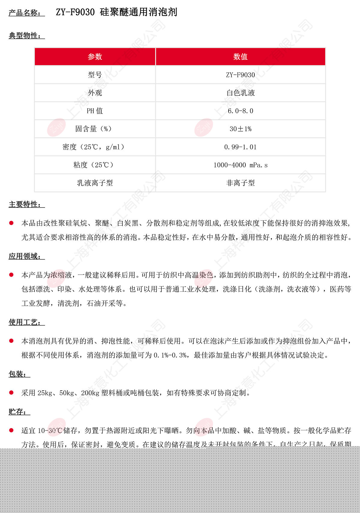 ZY-F9030-硅聚醚通用消泡劑s.jpg