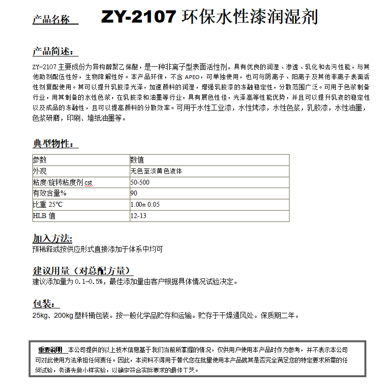ZY-2107（替代PE100）非離子潤濕劑.png