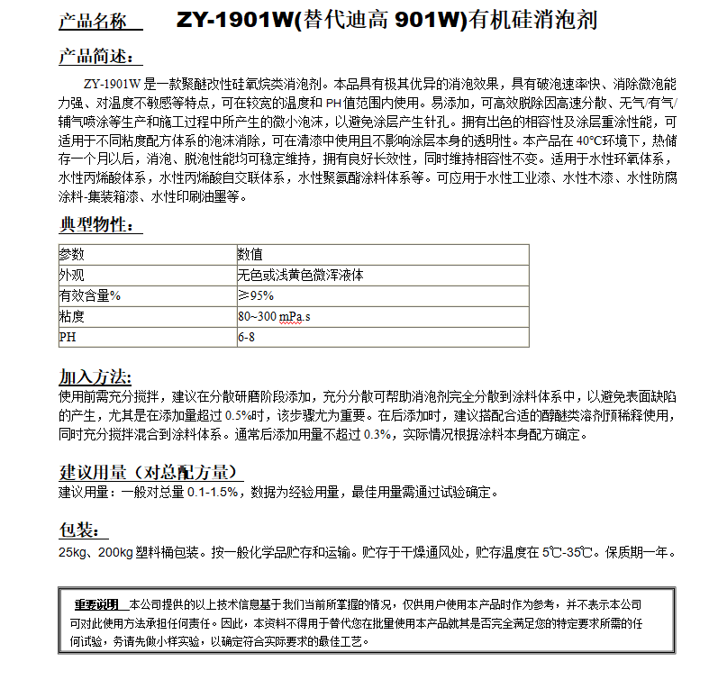 ZY-1901W(替代迪高901W）有機(jī)硅消泡劑.png