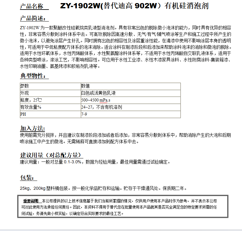 ZY-1902W(替代迪高902W）有機(jī)硅消泡劑.png