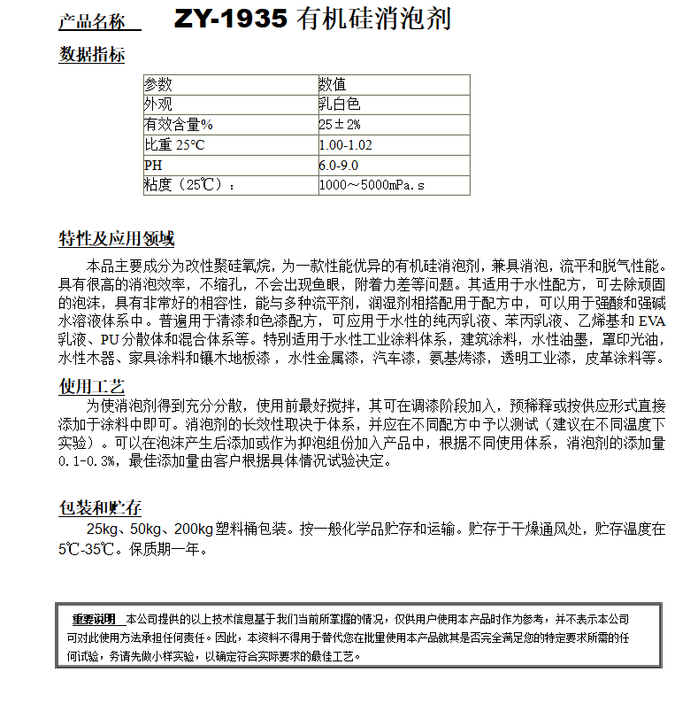 ZY-1935（替代迪高825）有機(jī)硅消泡劑.png