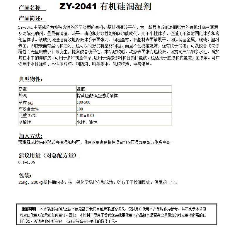 ZY-2041（替代迪高4100）有機硅潤濕劑.png