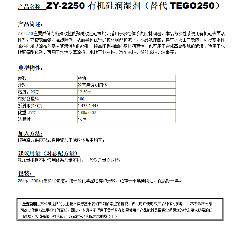 ZY-2250有機(jī)硅潤(rùn)濕劑（替代TEGO250）.png