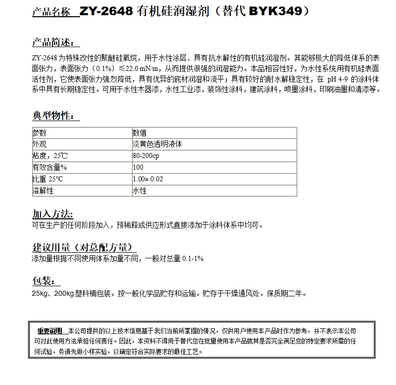 ZY-2648有機(jī)硅潤濕劑（替代BYK349）.png