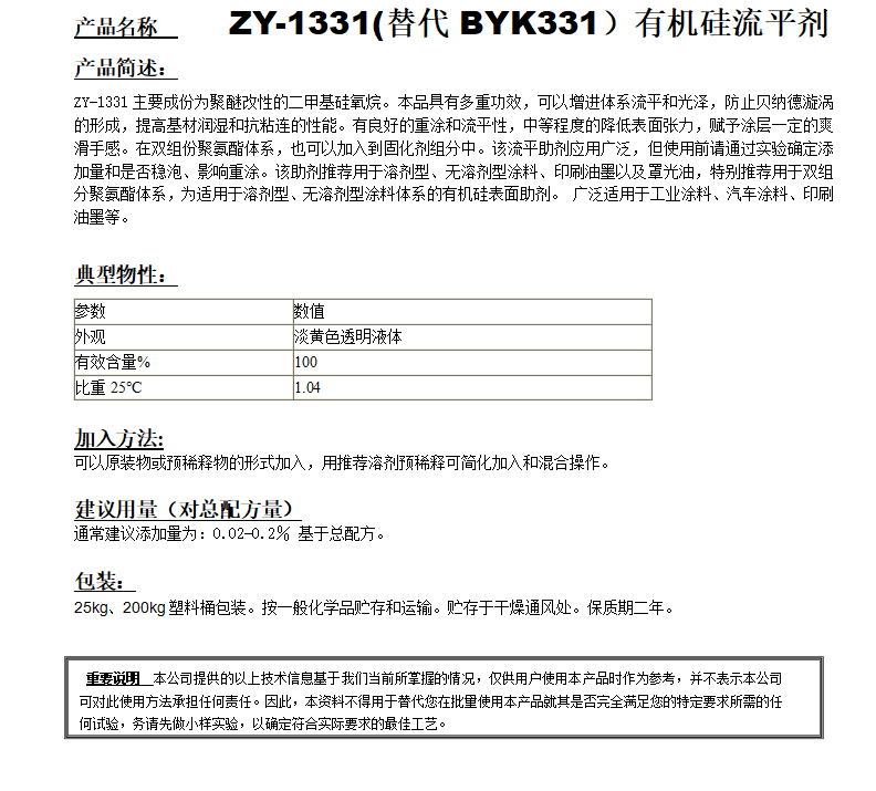 ZY-1331(替代BYK331）有機(jī)硅流平劑.png
