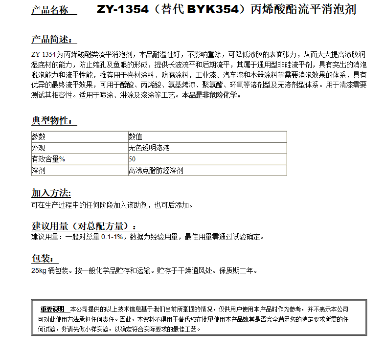ZY-1354（替代BYK354）丙烯酸酯流平消泡劑.png