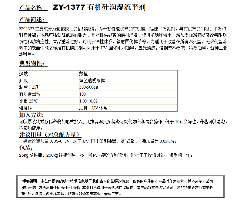 ZY-1377（替代BYK377）有機(jī)硅潤濕流平劑.png