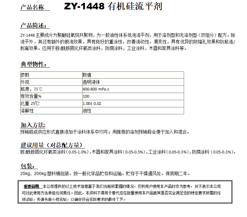 ZY-1448（替代TEGO1484）有機(jī)硅流平劑.png