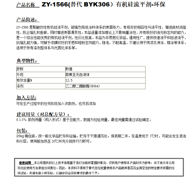 ZY-1566 (替代BYK306）有機(jī)硅流平劑，環(huán)保.png