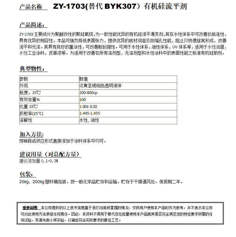 ZY-1703 (替代BYK307）有機(jī)硅流平劑.png