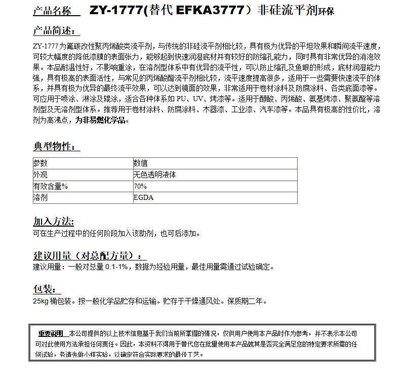 ZY-1777(替代EFKA3777）非硅流平劑，環(huán)保.png
